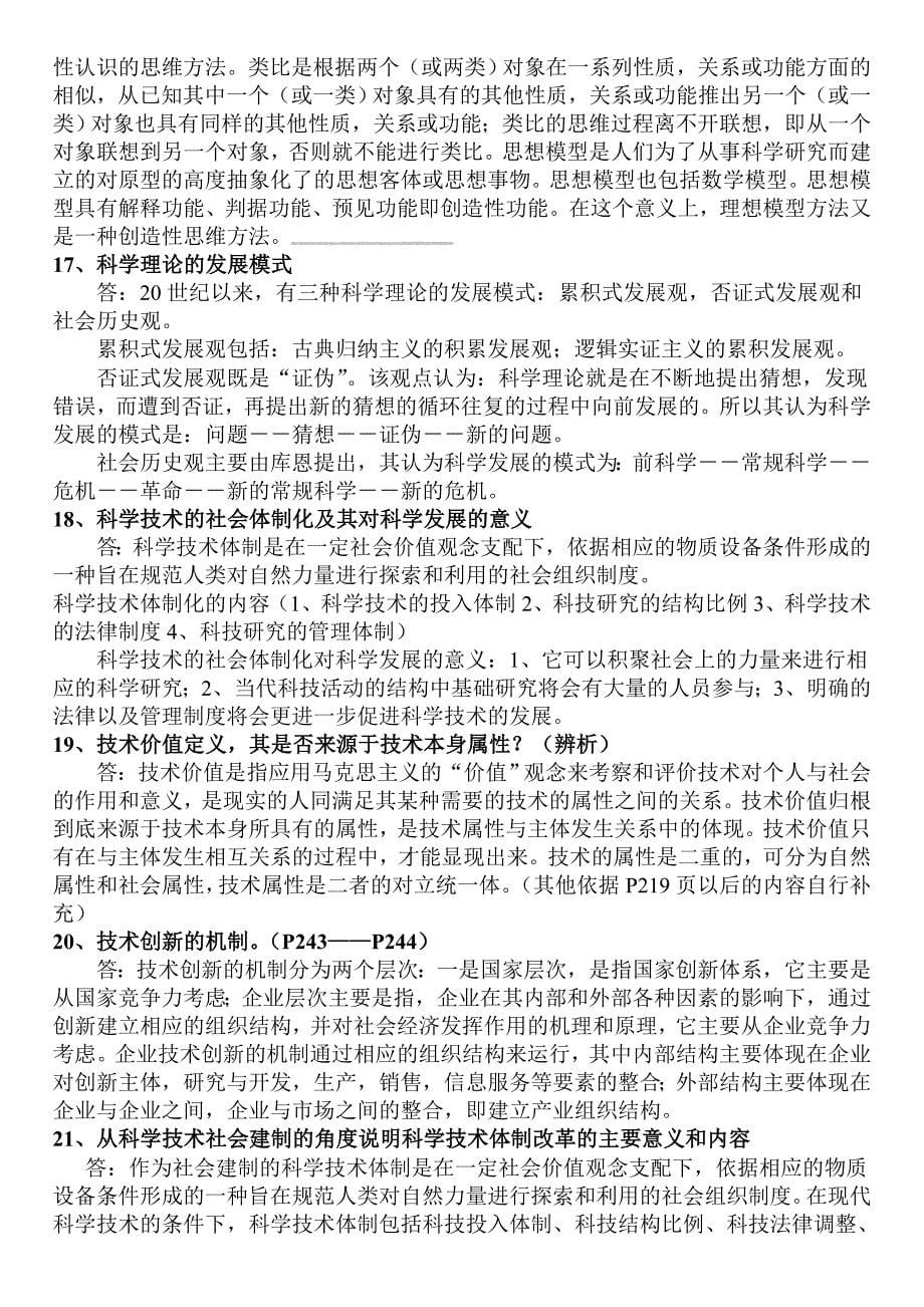 [应用]自然辩证法(研究生一年级课程_包括课件试题答案等_很好很强大)_第5页