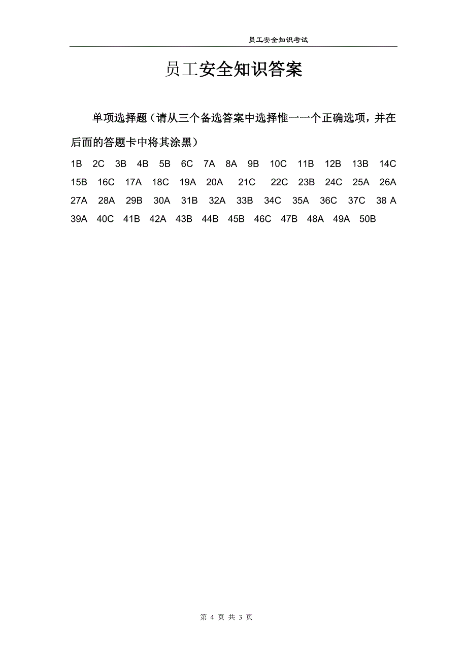 员工安全知识考试题_第4页