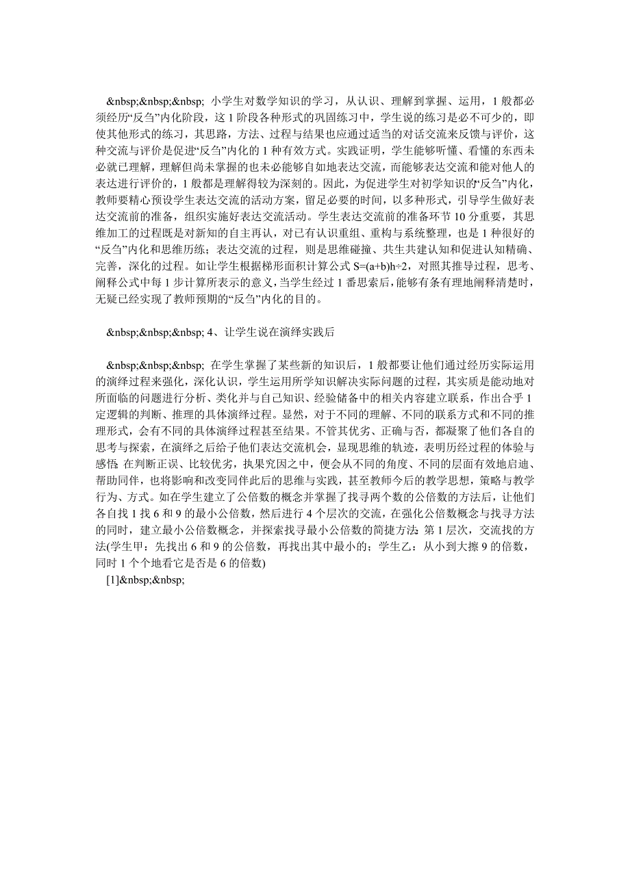 小学数学论文：建立表达交流机制 活化小学数学学习活动论文_第2页