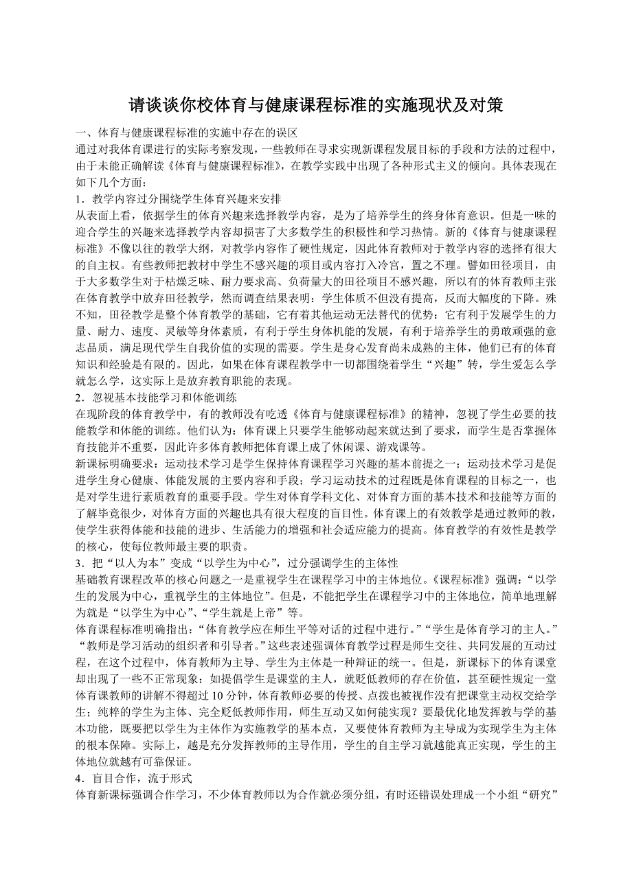 请谈谈你校体育与健康课程标准的实施现状及对策_第1页