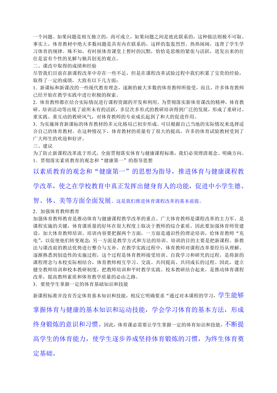 请谈谈你校体育与健康课程标准的实施现状及对策_第2页