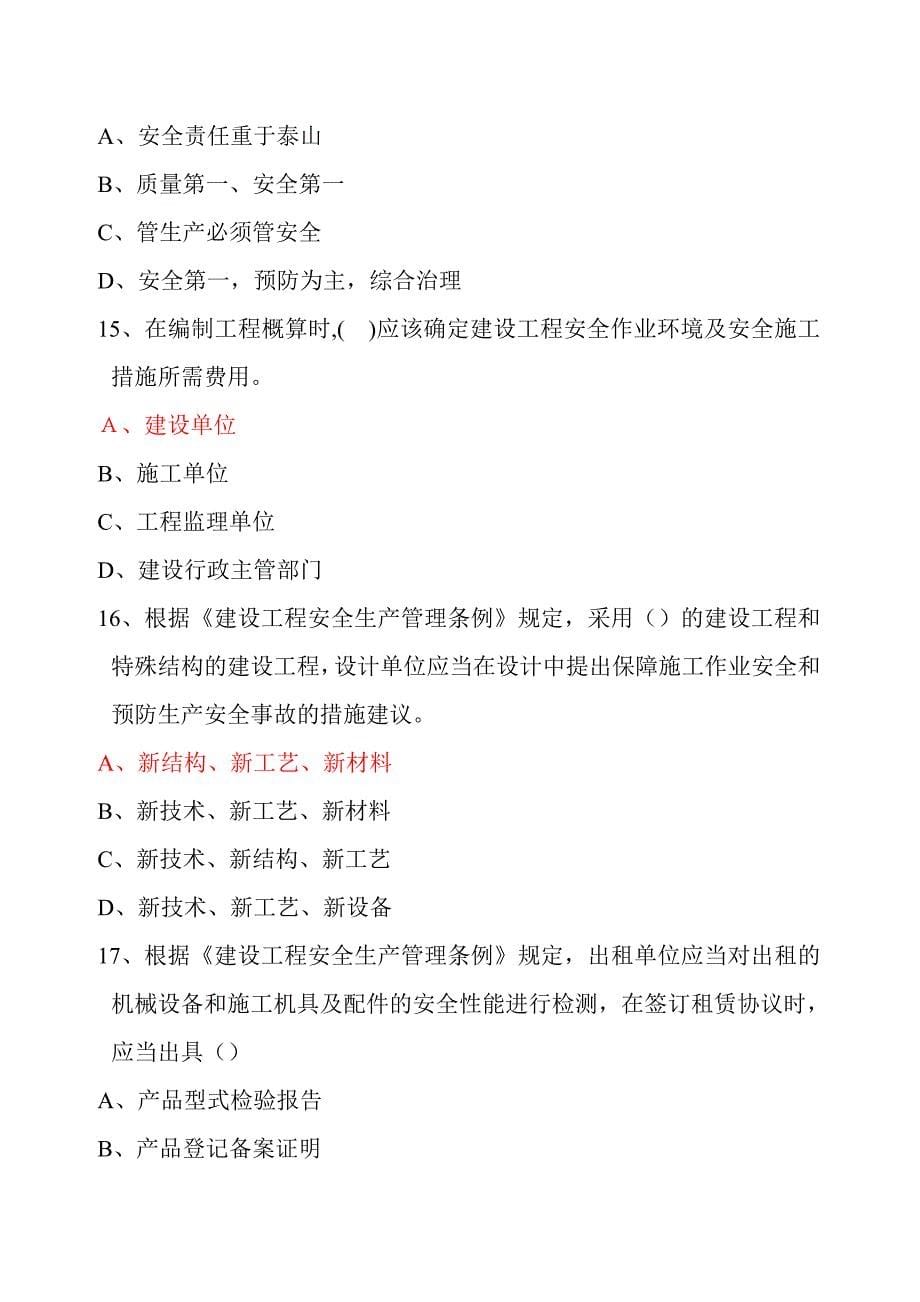 山东省建筑施工企业管理人员安全生产知识考试项目负责人模拟试卷_第5页