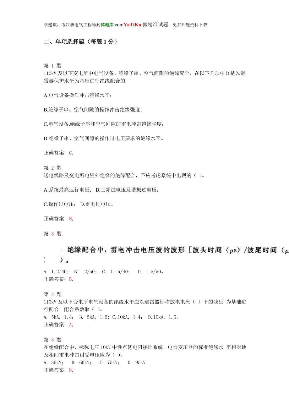 2015年注册电气工程师《供配电专业》强化训练习题_第4页