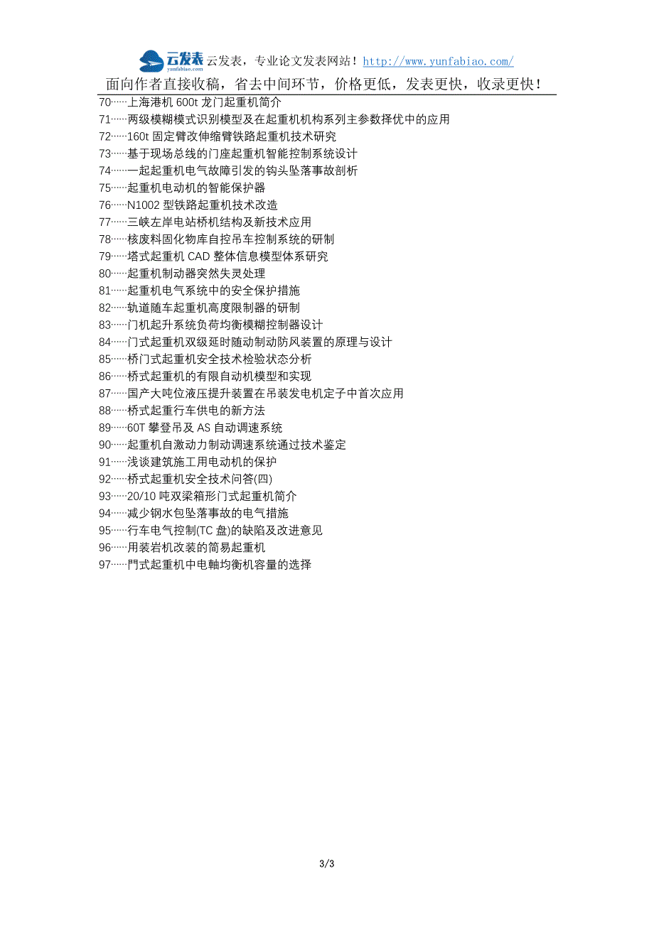 五家渠论文网代理发表职称论文发表-起重机电气故障原因措施论文选题题目_第3页