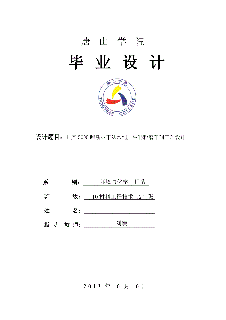 日产5000吨新型干法水泥厂生料粉磨车间工艺设计_毕业设计2013年6月6日_第1页