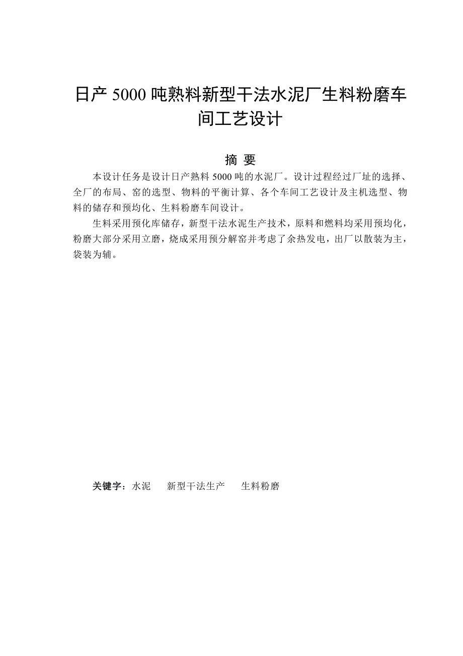 日产5000吨新型干法水泥厂生料粉磨车间工艺设计_毕业设计2013年6月6日_第2页