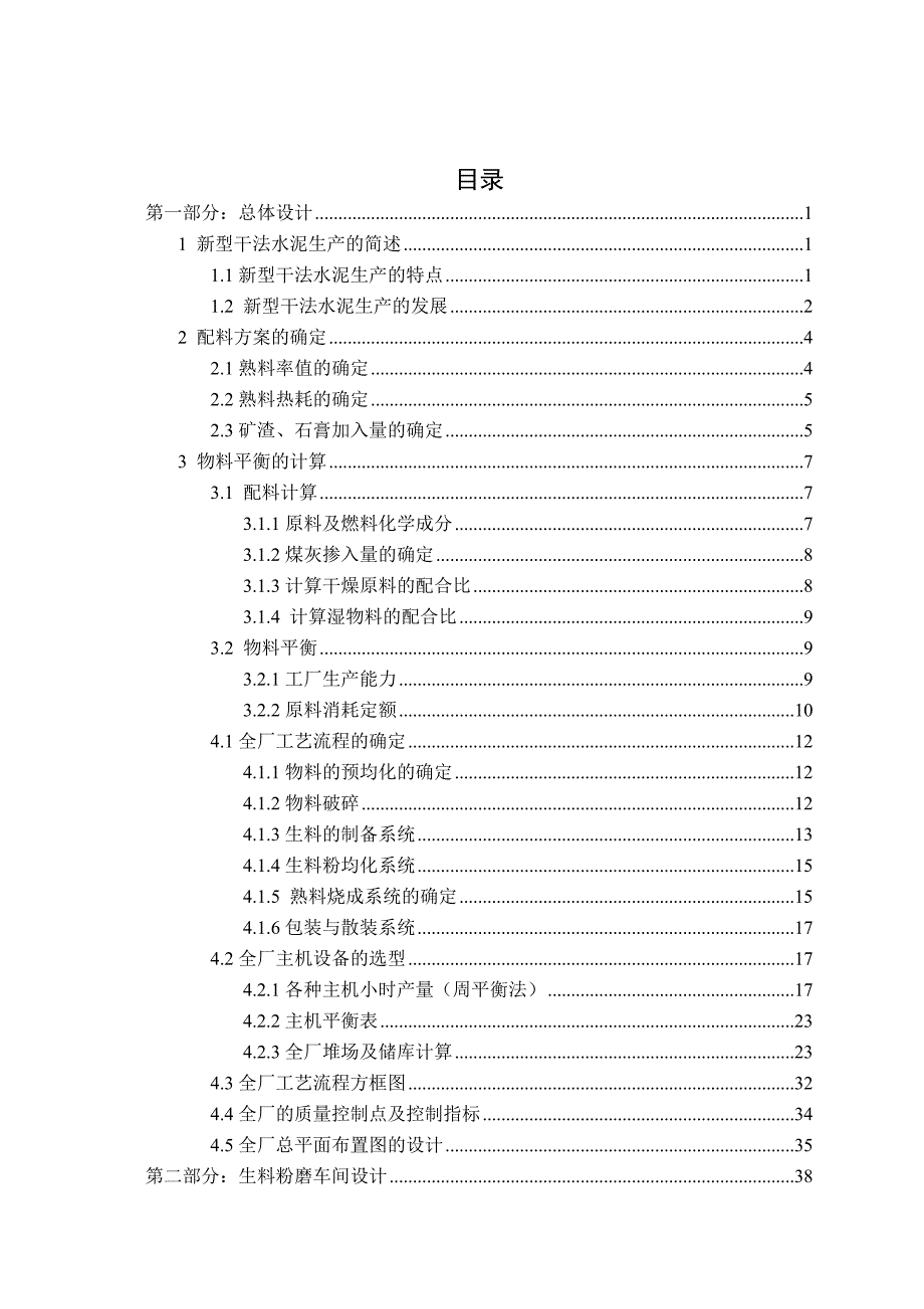 日产5000吨新型干法水泥厂生料粉磨车间工艺设计_毕业设计2013年6月6日_第4页