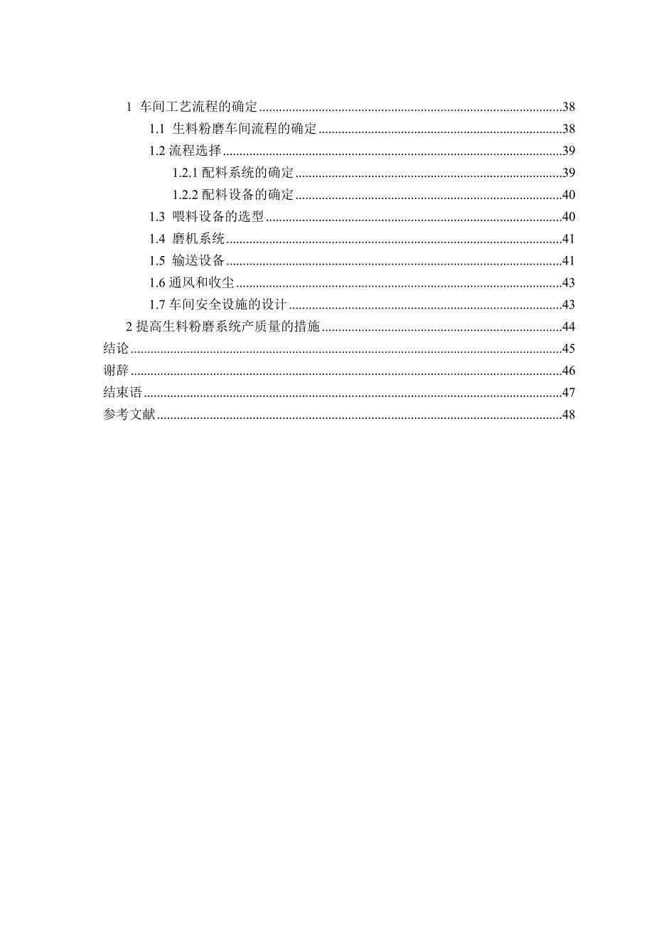 日产5000吨新型干法水泥厂生料粉磨车间工艺设计_毕业设计2013年6月6日_第5页