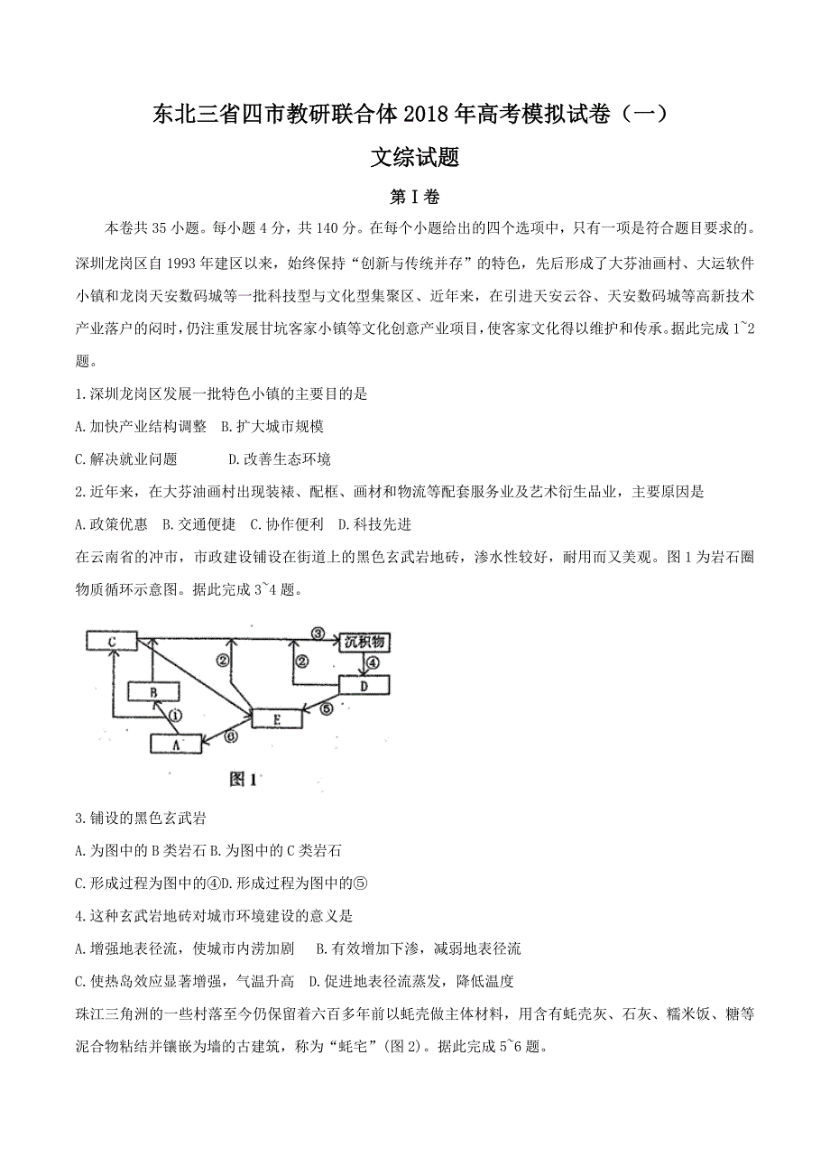 东北三省四市教研联合体2018届高三第一次模拟考试文科综合试卷 (解析版)_第1页