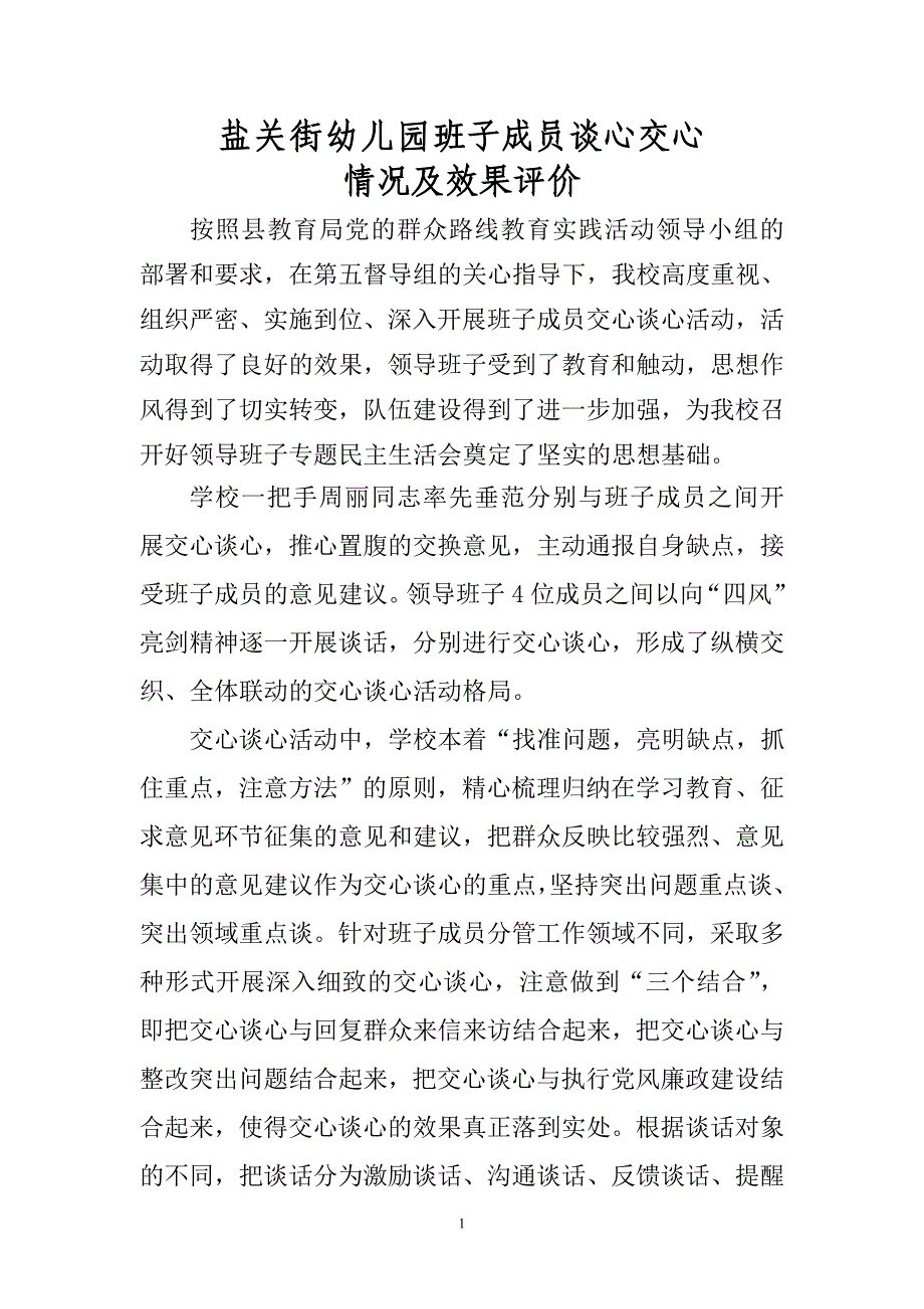 6盐关街幼儿园班子成员谈心交心情况及效果评价_第1页