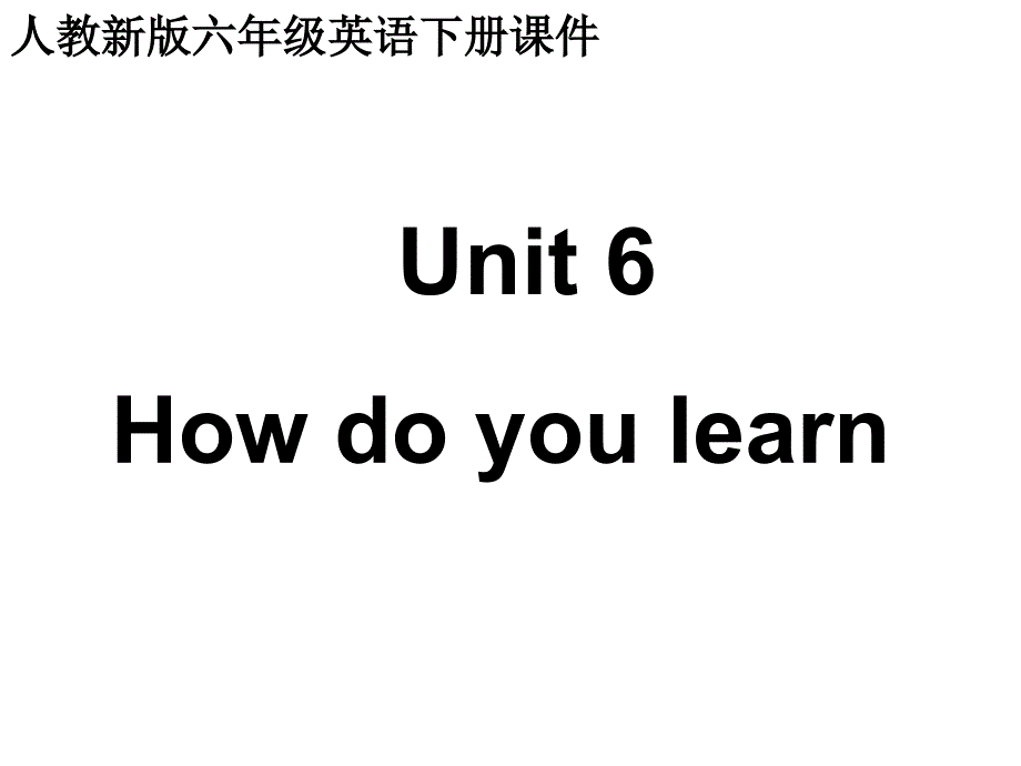 人教(新版)英语六年级下册《Unit6 how do you learn》ppt课件 _第1页