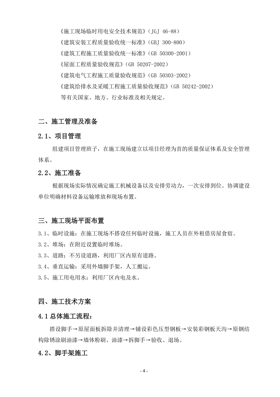 屋面板拆换方案_第4页