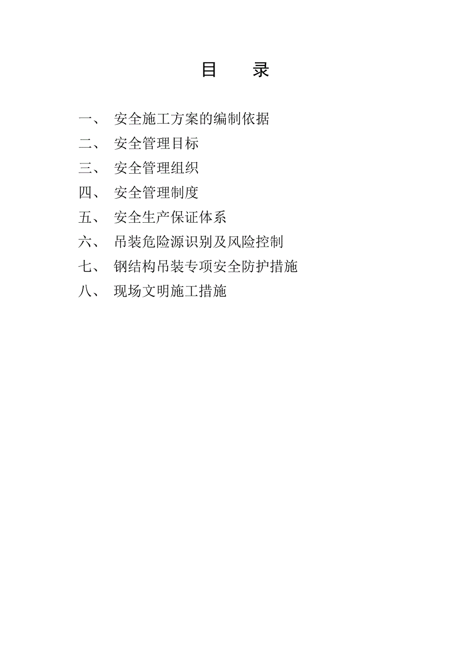 钢结构吊装安全施工技术方案_第1页