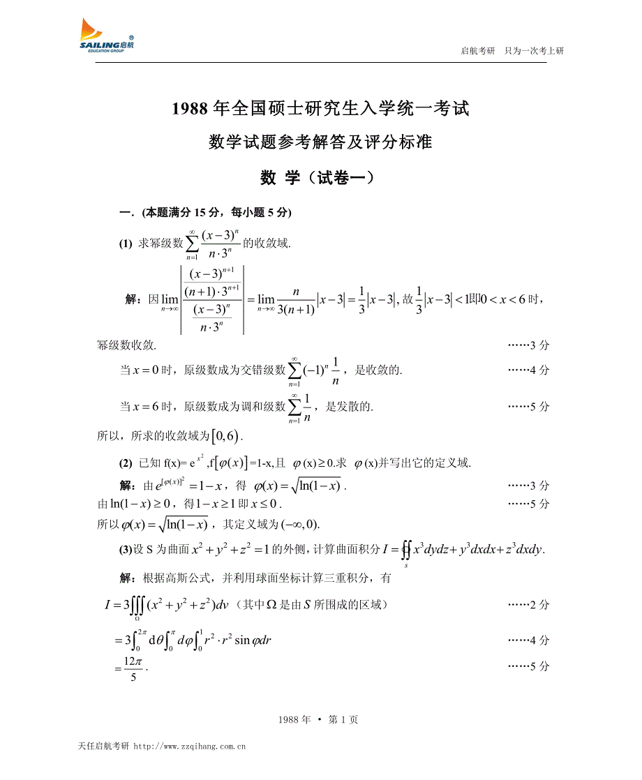 1988年全国硕士研究生入学统一考试数学试题参考解答及评分标准数学(试卷一)_第1页