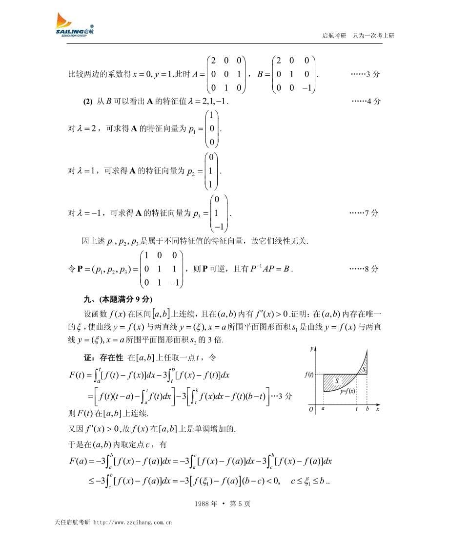 1988年全国硕士研究生入学统一考试数学试题参考解答及评分标准数学(试卷一)_第5页