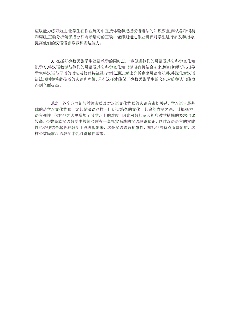 少数民族汉语言文学课程建设探讨_第3页