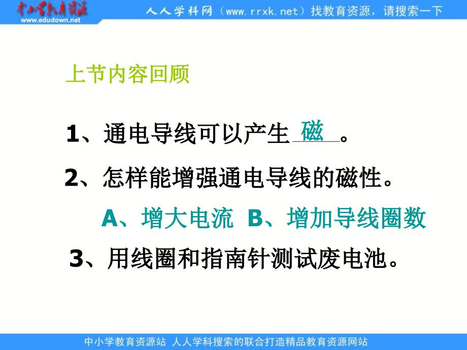 教科版科学六年级上册《电磁铁》ppt课件1精品_第1页