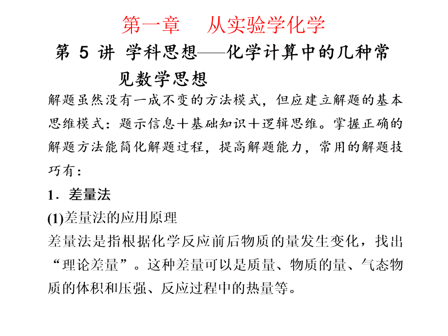 2018届一轮复习人教版 化学高考计算中的几种常见数学思想 课件（30张PPT）_第1页