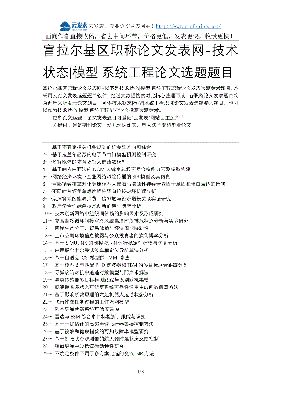 富拉尔基区职称论文发表网-技术状态模型系统工程论文选题题目_第1页