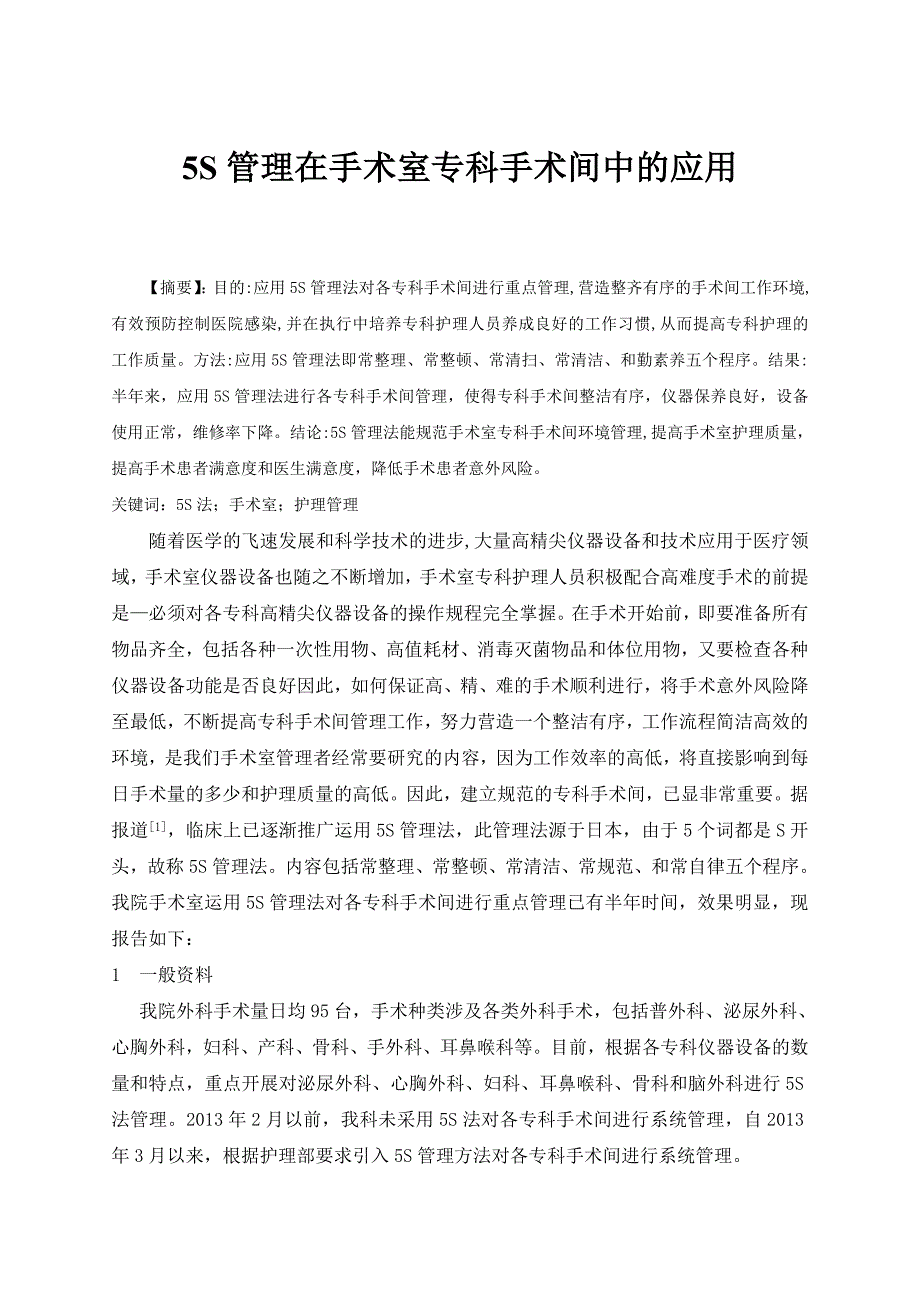 5S法在手术室专科手术间管理中的应用_第1页