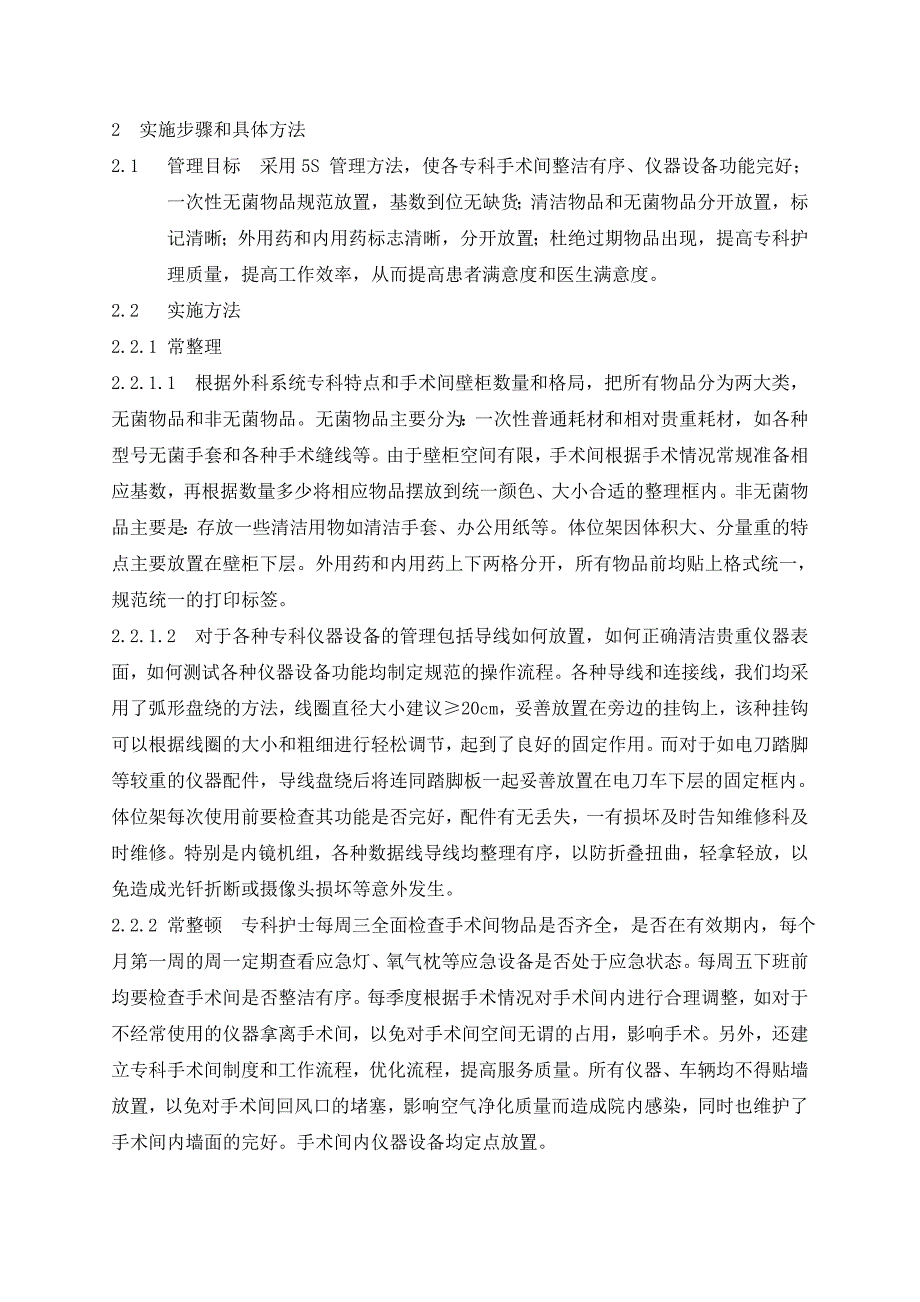 5S法在手术室专科手术间管理中的应用_第2页