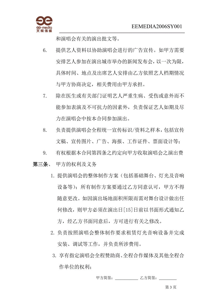 2010商业巡演演唱会合同.doc石家庄_第3页