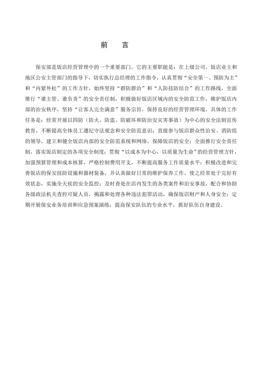 [资料]g、星级酒店保安培训资料全套_第4页