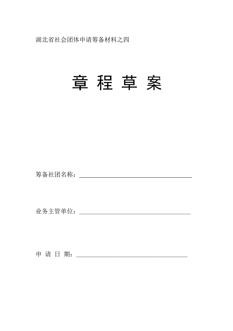 湖北省社会团体申请筹备材料之四[1]_第1页