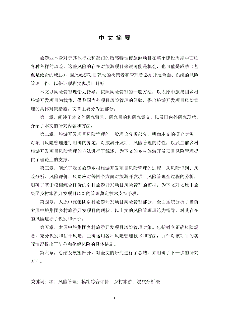 （工商管理专业论文）太原中旅集团乡村旅游开发项目风险管理研究_第2页