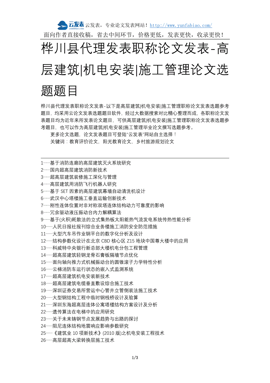 桦川县代理发表职称论文发表-高层建筑机电安装施工管理论文选题题目_第1页