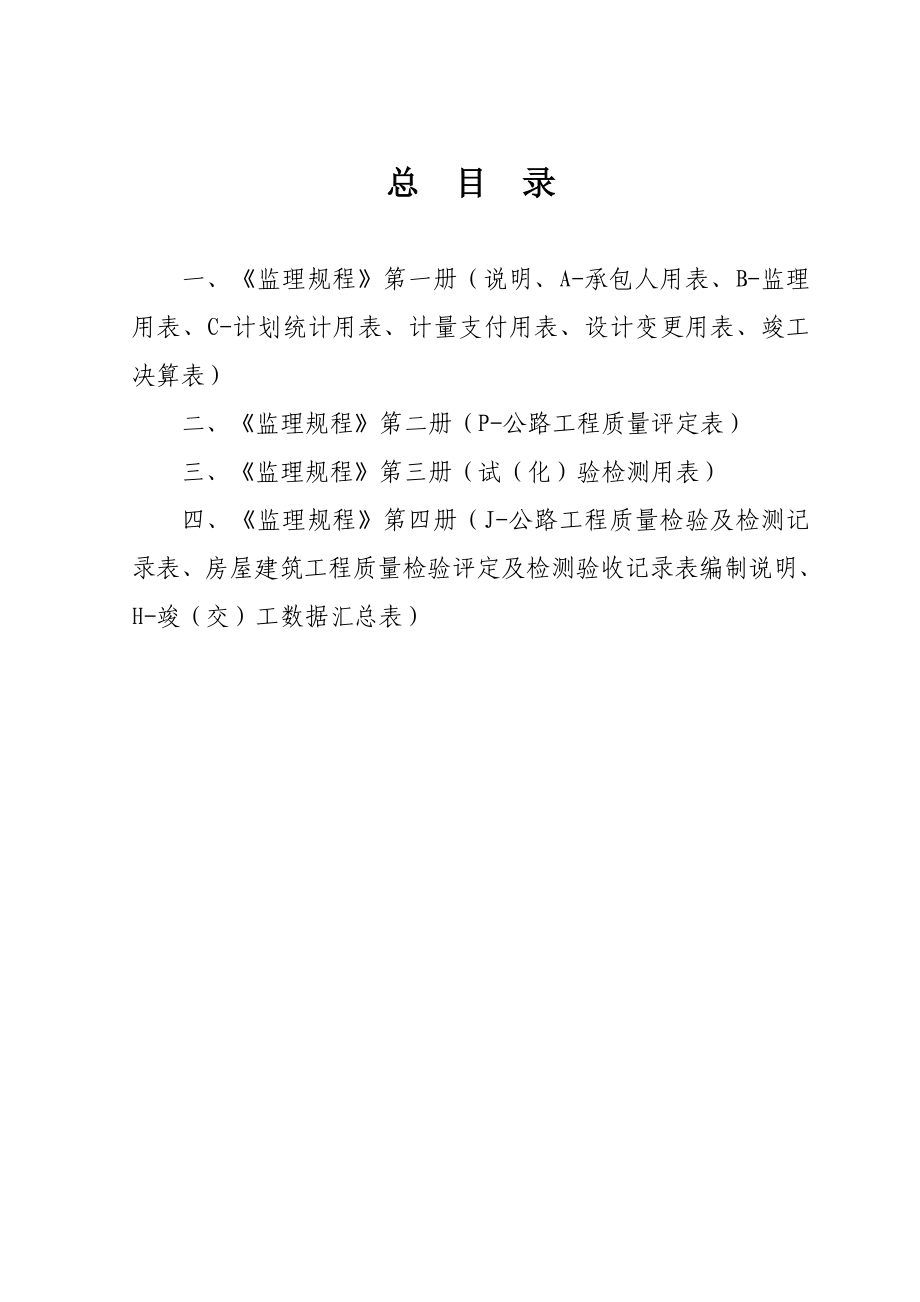 伊开高速公路辽源段建设项目监理规程第一册_第3页