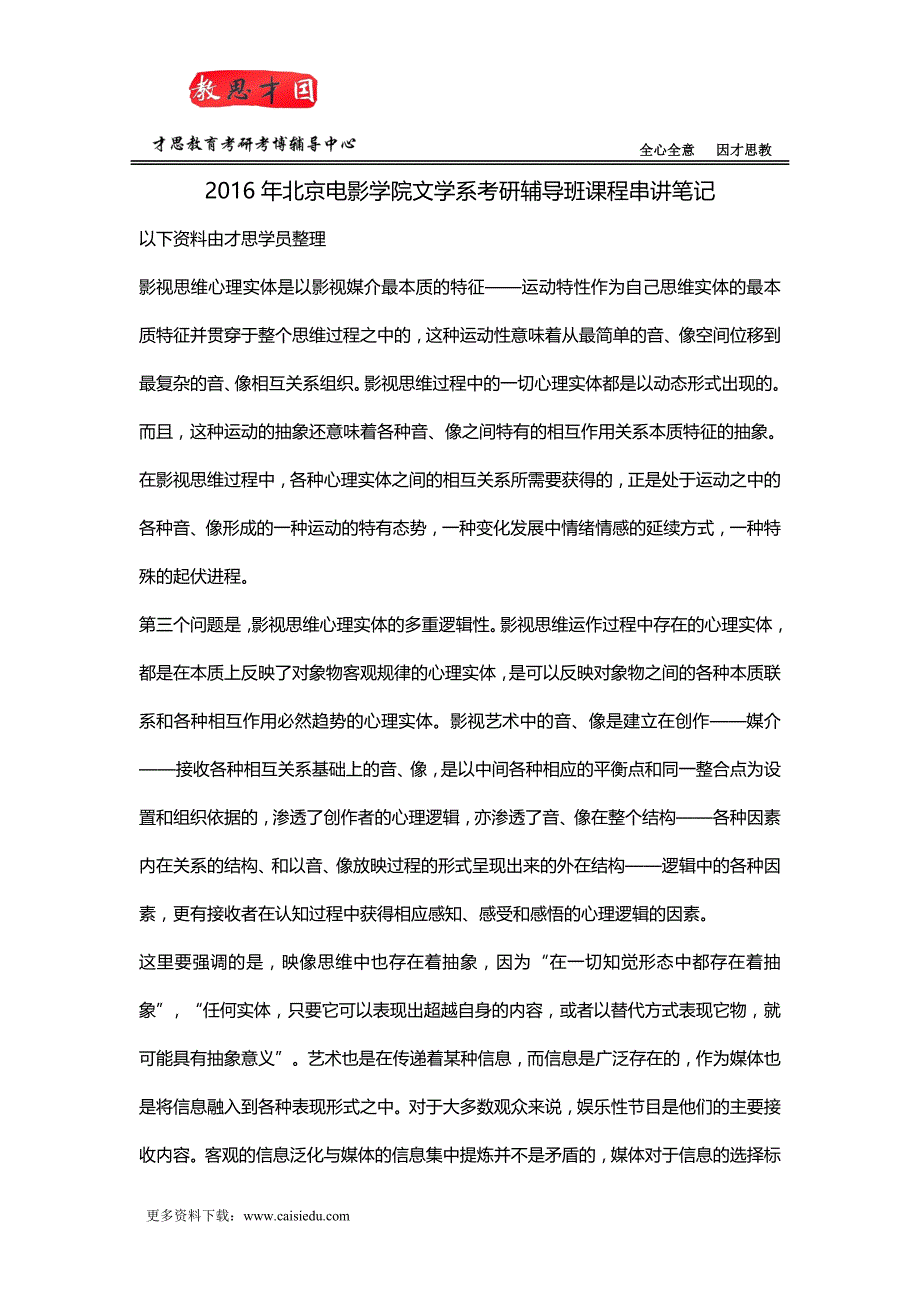 2016年北京电影学院文学系考研辅导班课程串讲笔记_第1页