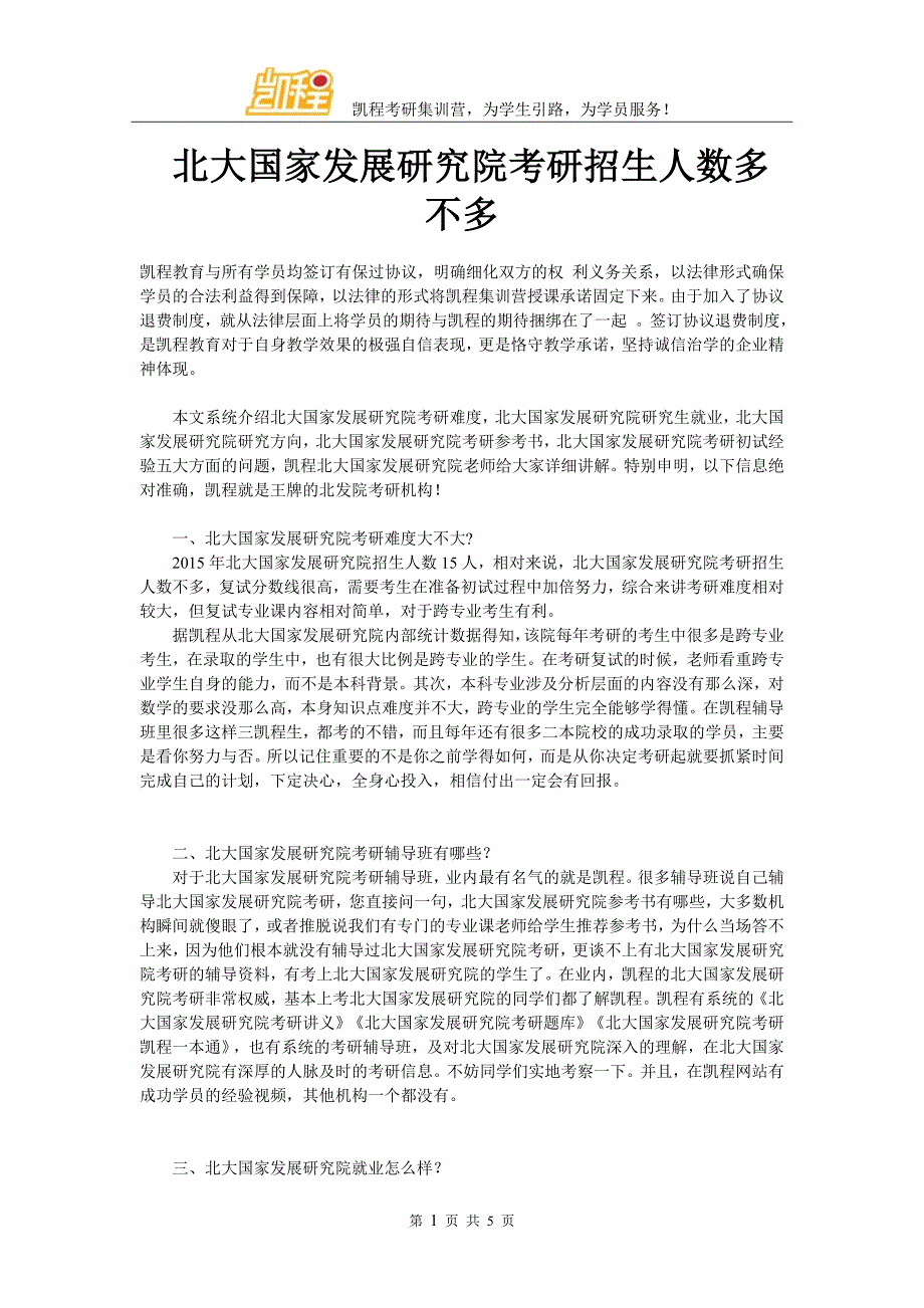 北大国家发展研究院考研招生多不多_第1页