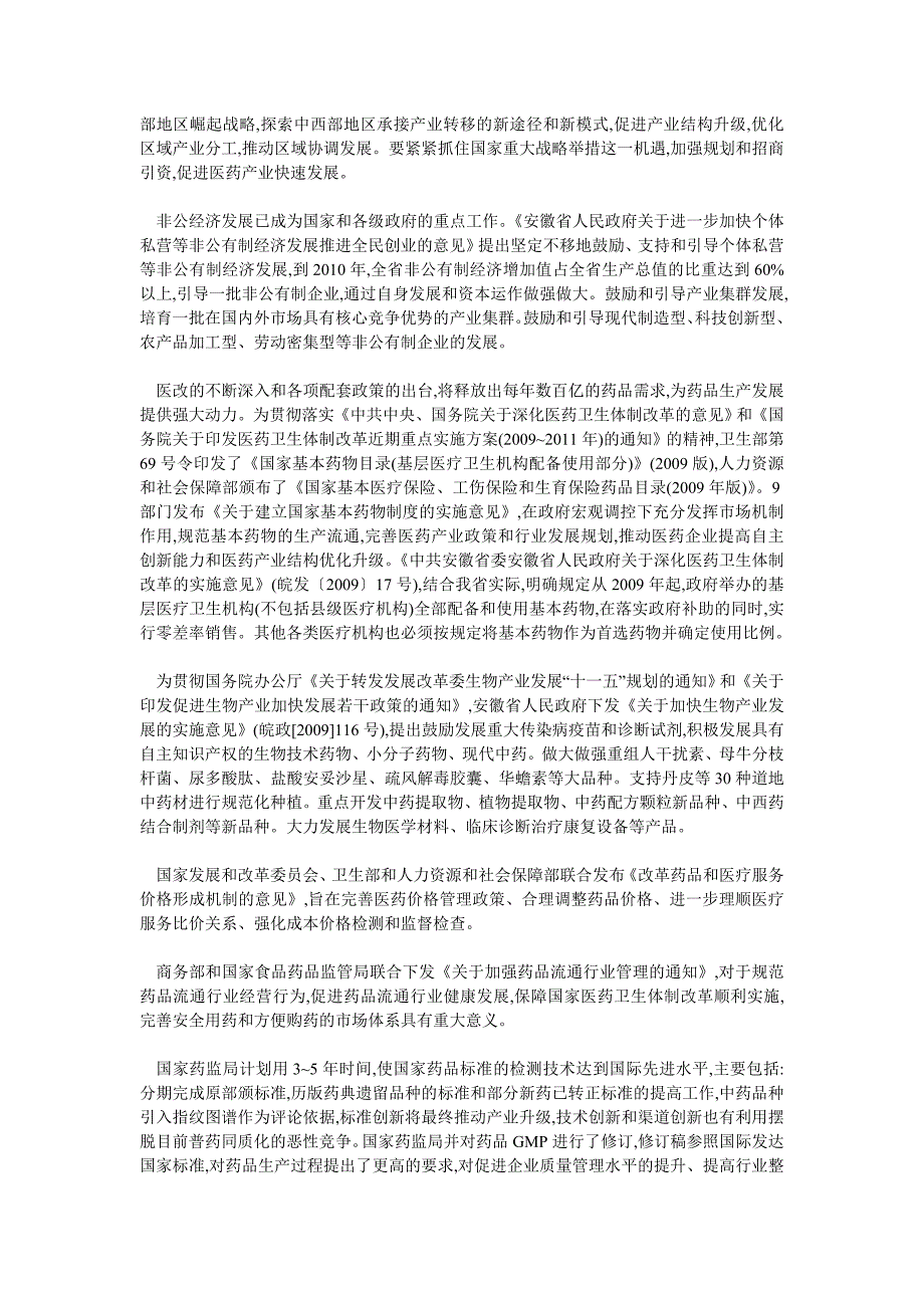 企业研究毕业论文安徽非公经济制药企业发展现状及对策_第2页