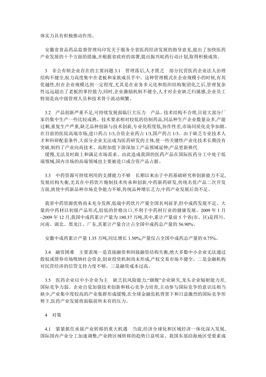 企业研究毕业论文安徽非公经济制药企业发展现状及对策_第3页