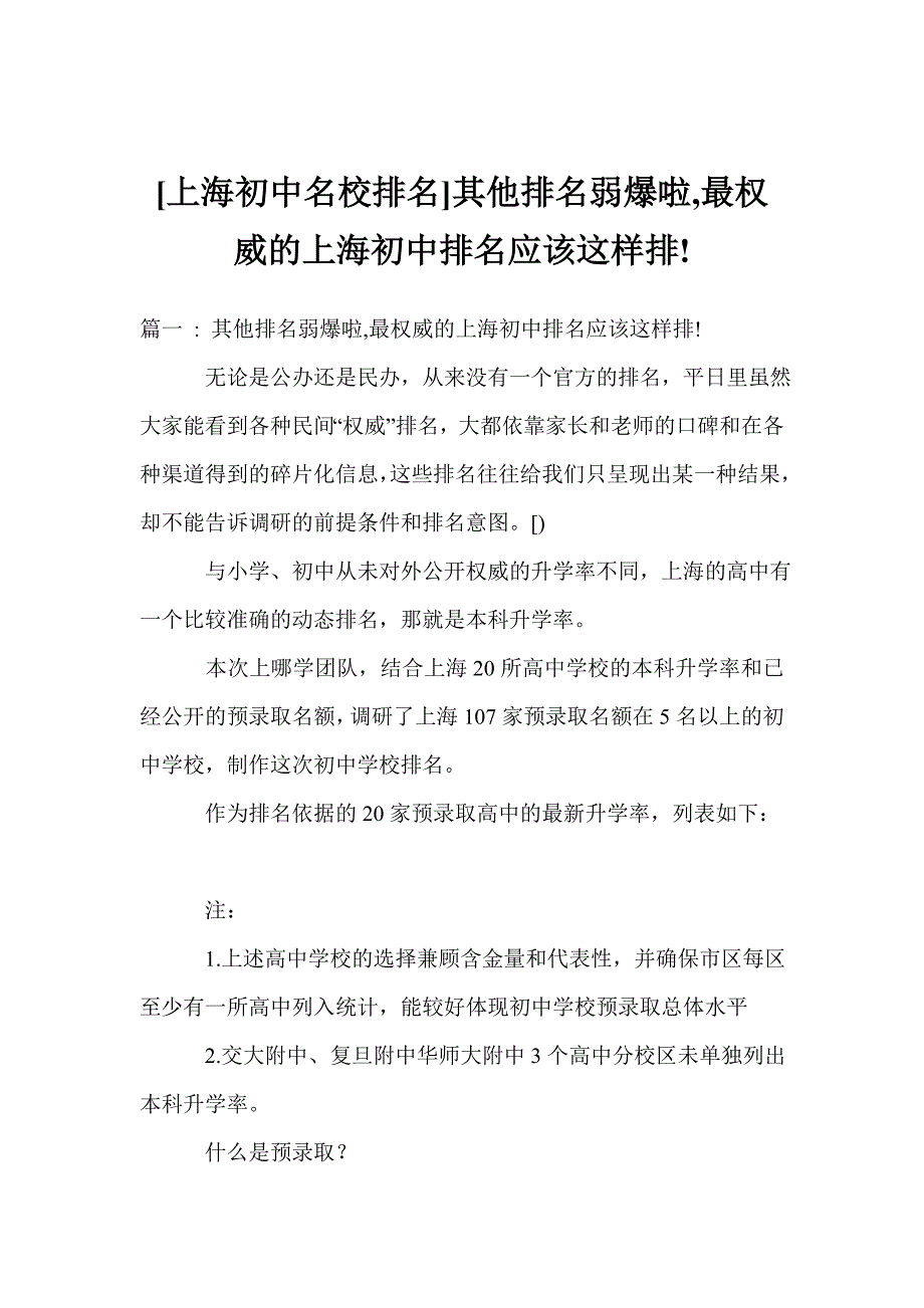 [上海初中名校排名]其他排名弱爆啦,最权威的上海初中排名应该这样排!_第1页