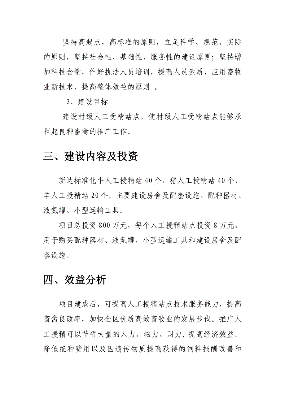 赤峰市松山区人工授精站点建设项目可行性研究报告2012年5月_第3页