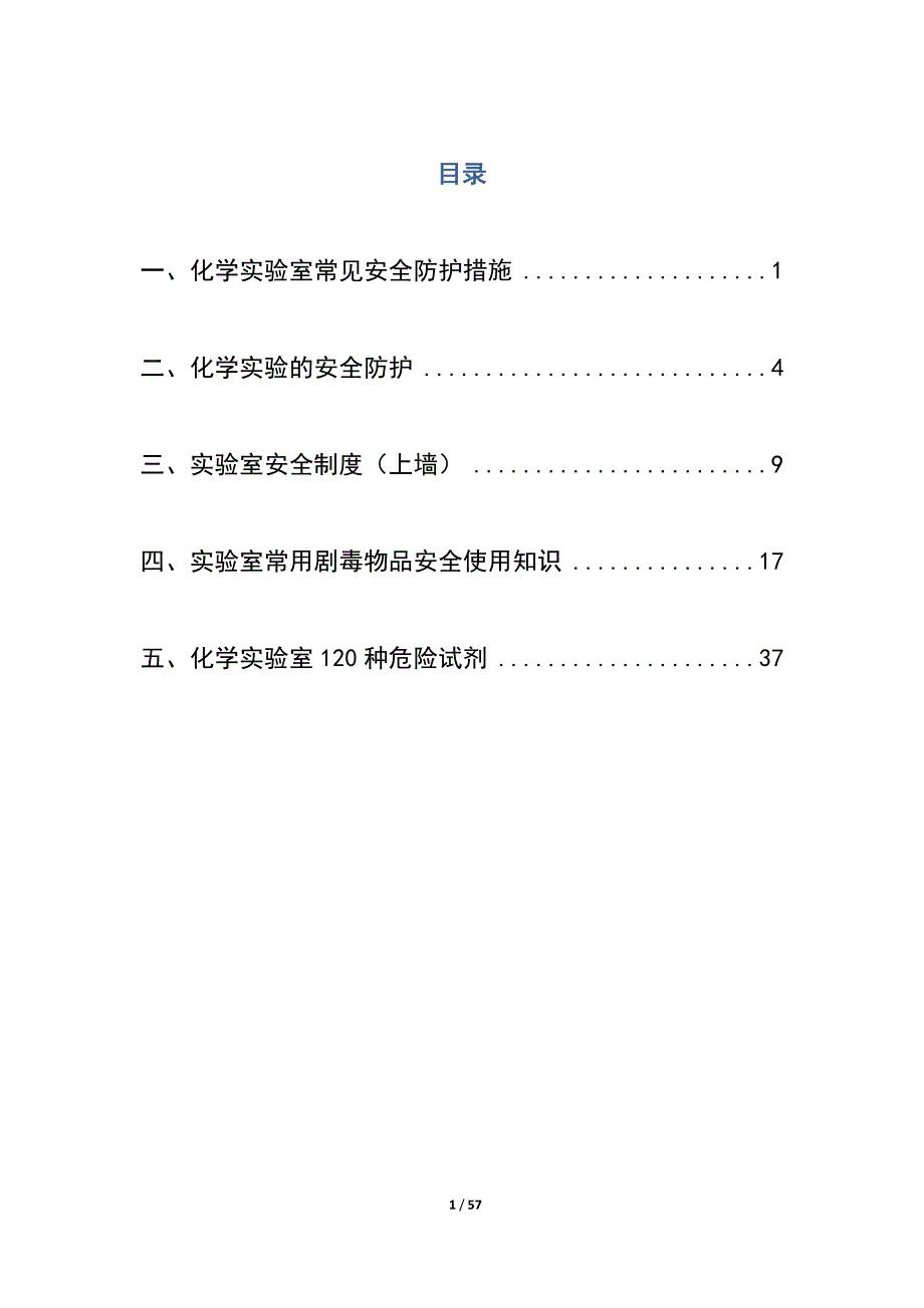 化学实验室安全防护措施_第1页