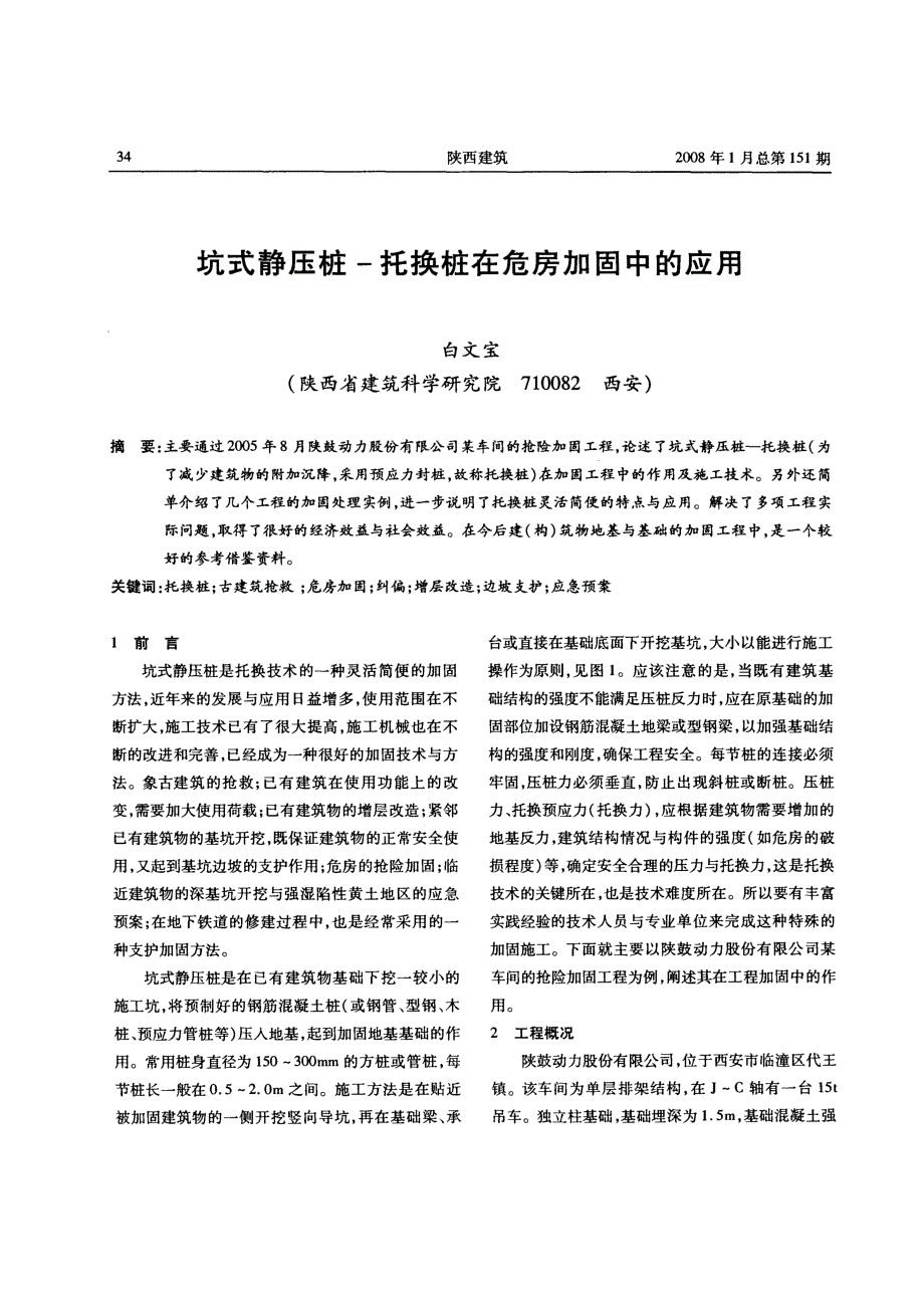 坑式静压桩-托换桩在危房加固中的应用(摘录自陕西建筑与建材08年1期第34-37页)_第1页