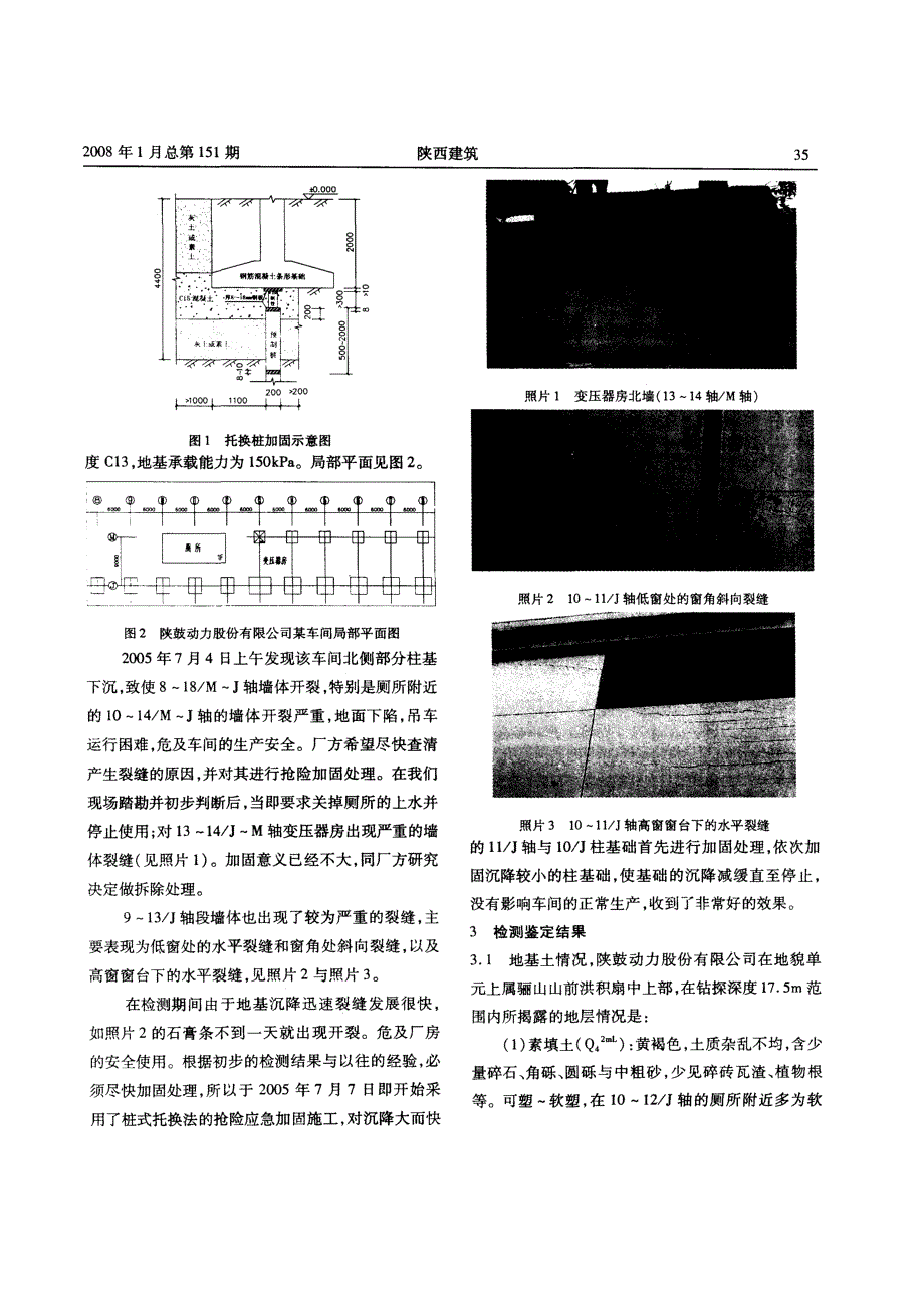 坑式静压桩-托换桩在危房加固中的应用(摘录自陕西建筑与建材08年1期第34-37页)_第2页