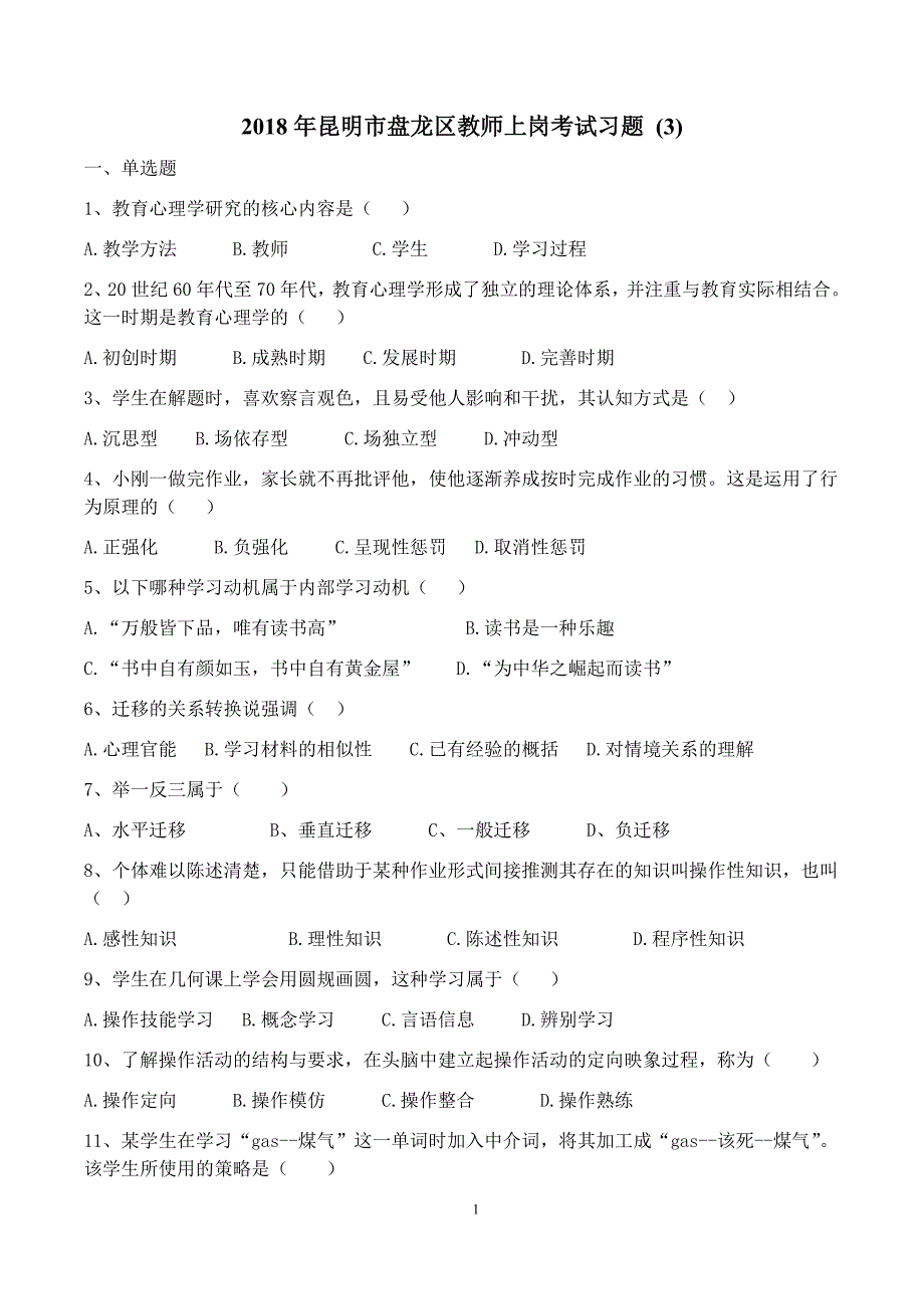 2018年昆明市盘龙区教师上岗考试习题 (3)_第1页