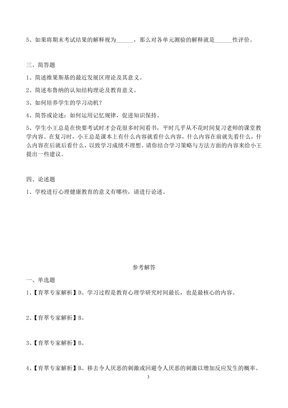 2018年昆明市盘龙区教师上岗考试习题 (3)_第3页