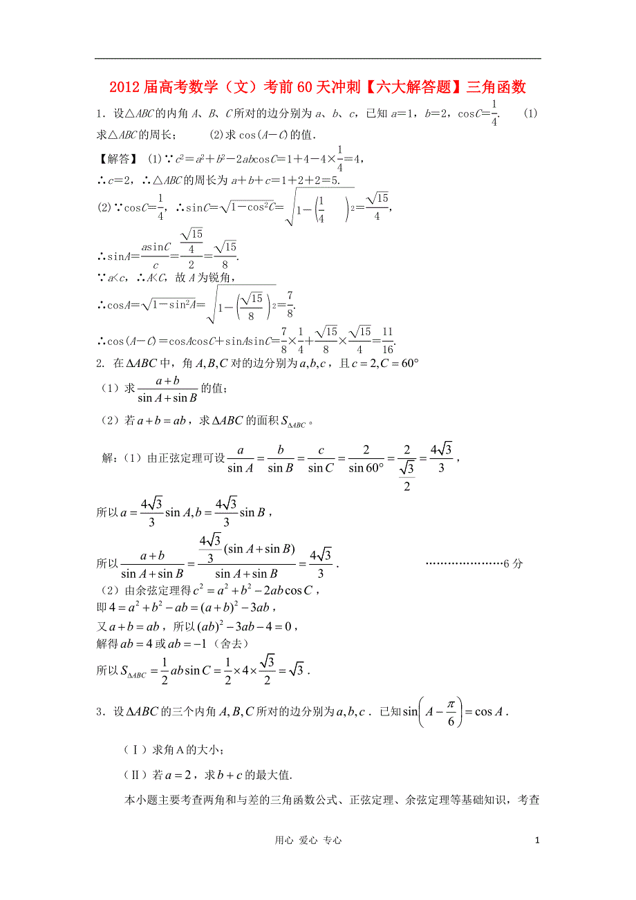 2012届高考数学 考前60天冲刺三角函数(文)_第1页