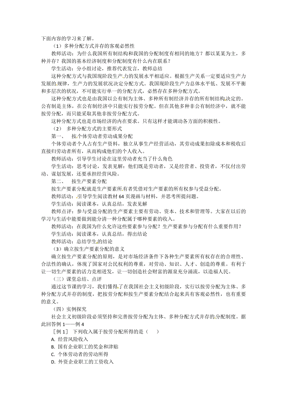 2013学年高一政治教案：3.7.1《按劳分配为主体 多种分配方式并存》(新人教版必修1)_第3页