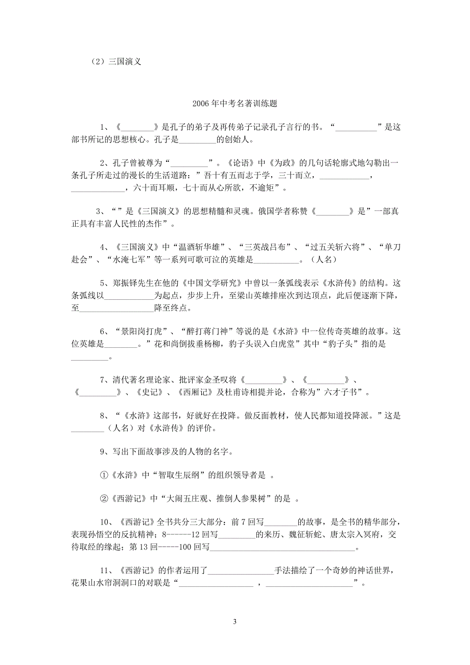 张静中学中考试题汇编之名著阅读5_第3页