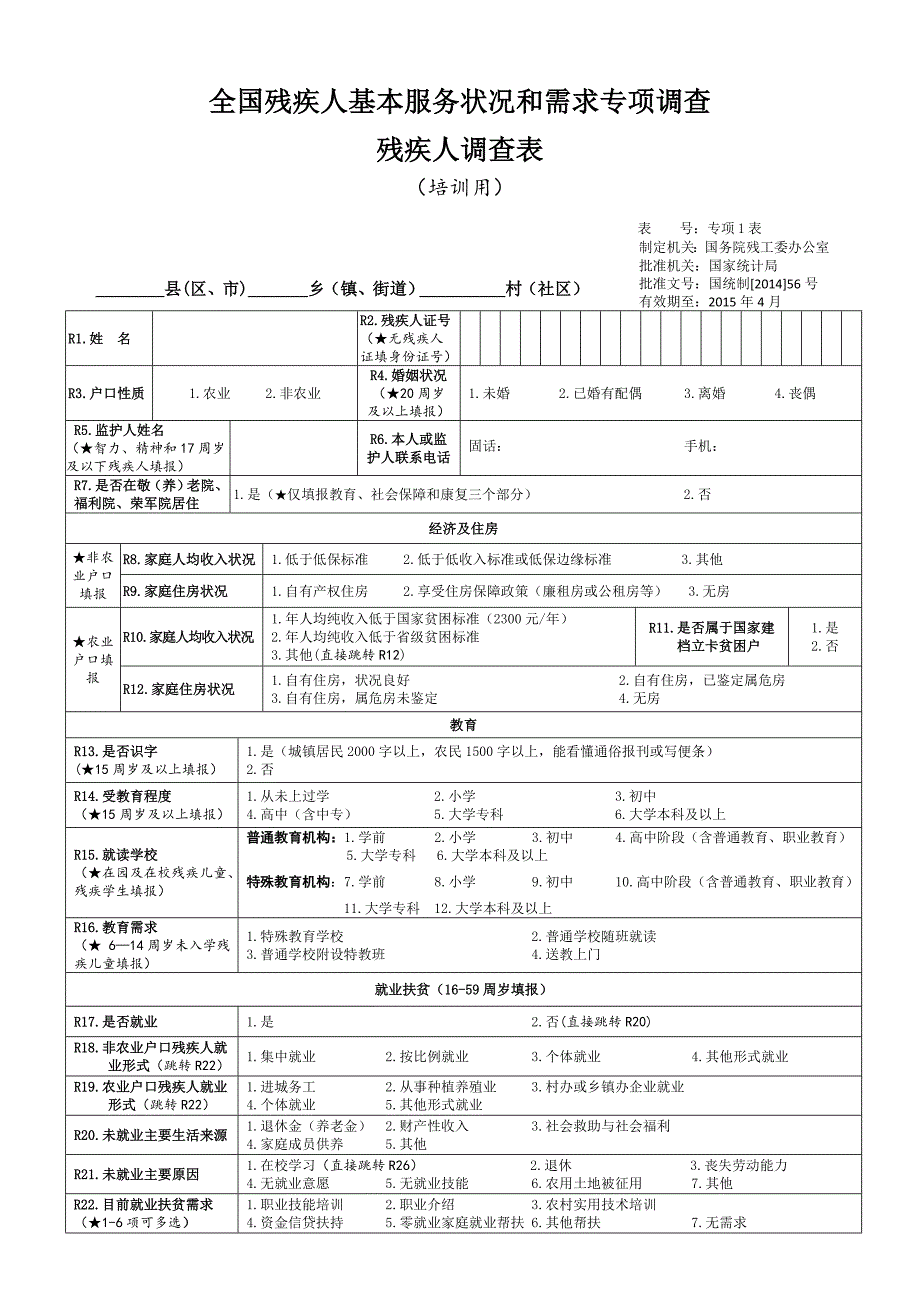 残疾人调查表(培训用)_第1页