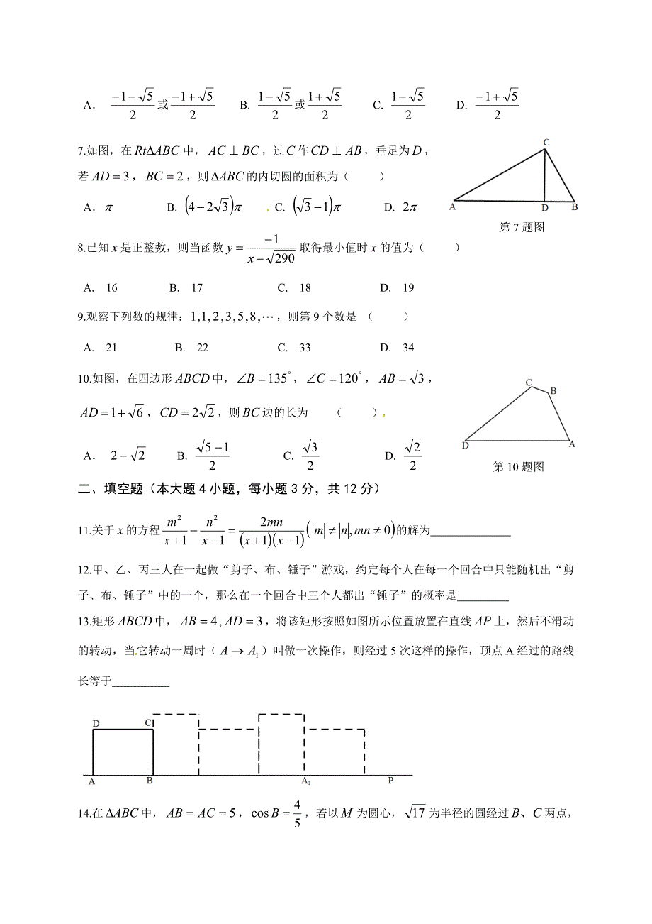 福建省南平市第一中学2017年第二批次自主招生（实验班）考试数学试题_第2页