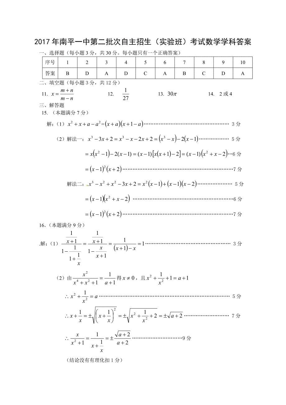 福建省南平市第一中学2017年第二批次自主招生（实验班）考试数学试题_第5页