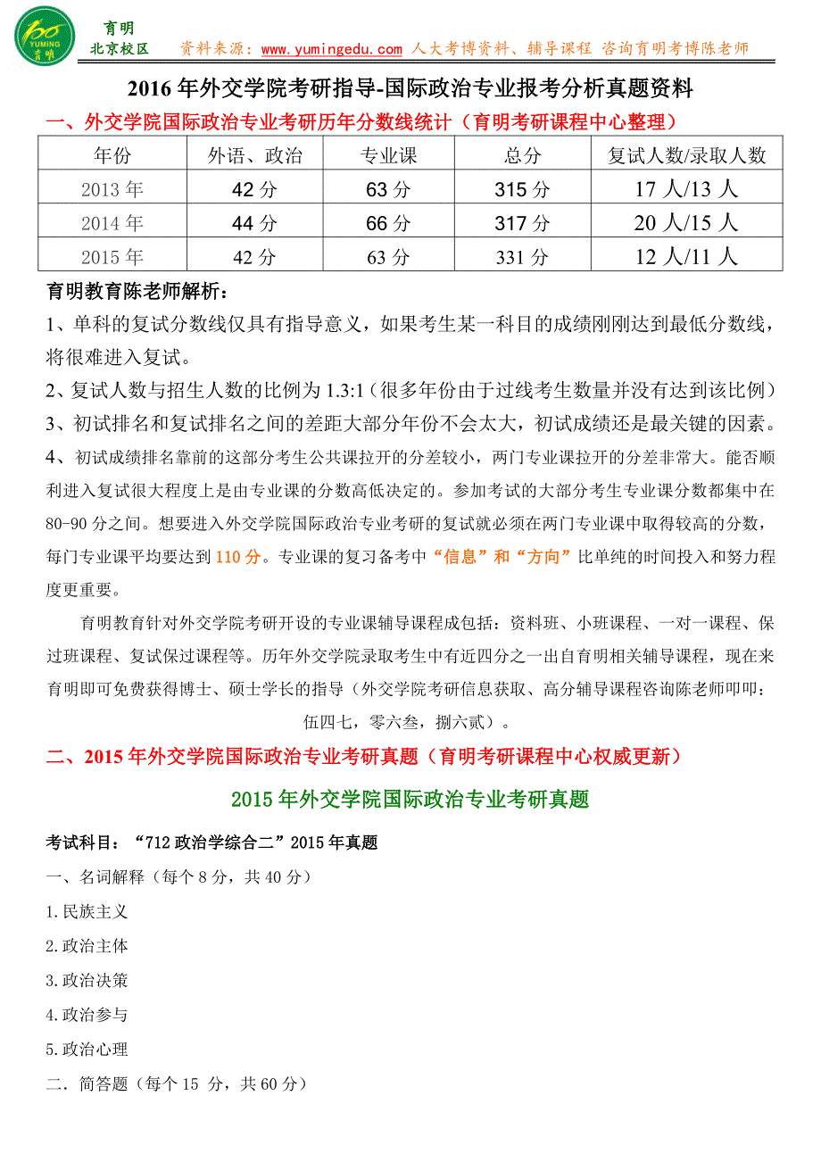 2016年外交学院国际政治考研报名指导考试要求怎么复习重点笔记课件-育明教育_第1页