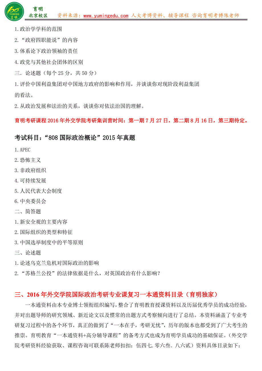 2016年外交学院国际政治考研报名指导考试要求怎么复习重点笔记课件-育明教育_第2页
